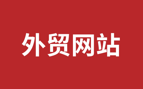 宜都市网站建设,宜都市外贸网站制作,宜都市外贸网站建设,宜都市网络公司,西乡网页设计哪里好